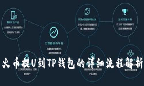 火币提U到TP钱包的详细流程解析