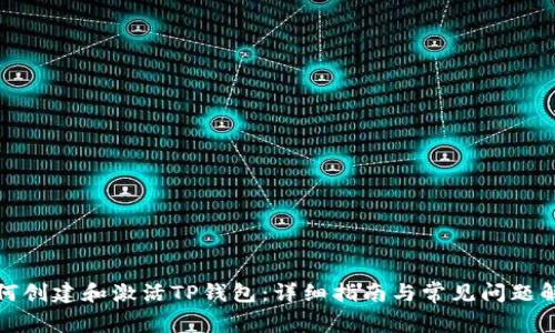 如何创建和激活TP钱包：详细指南与常见问题解答