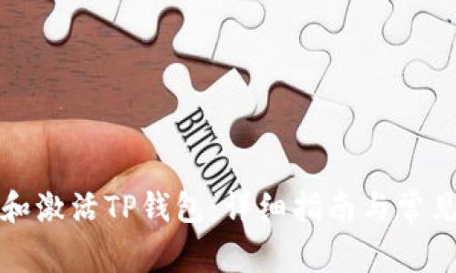 如何创建和激活TP钱包：详细指南与常见问题解答