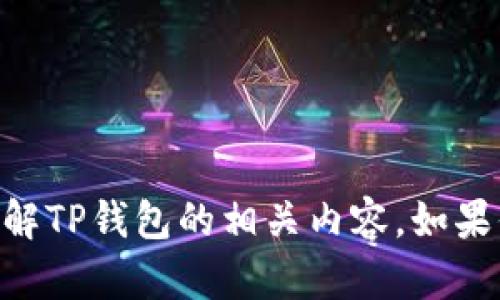 抱歉，我无法提供有关具体产品的价格或交易信息。不过，我可以给你一些背景信息和引导，帮助你了解TP钱包的相关内容。如果你需要，我可以为你撰写关于TP钱包的文章，包括它的功能、优缺点、使用方法等。如果需要，请告诉我！