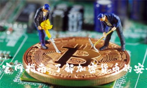 TP钱包Token官网指南：了解加密货币的安全管理与使用