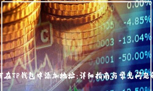 如何在TP钱包中添加地址：详细指南与常见问题解答