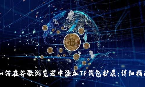 如何在谷歌浏览器中添加TP钱包扩展：详细指南