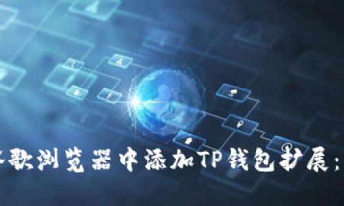 如何在谷歌浏览器中添加TP钱包扩展：详细指南