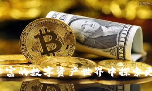    如何使用TP钱包进行KSM质押挖矿的终极指南  / 

 guanjianci  TP钱包, KSM质押, 加密货币挖矿, 分布式金融  /guanjianci 

 引言 
 随着区块链技术的发展和普及，加密货币的投资方式也在不断演变。质押挖矿作为一种新兴的盈利模式，逐渐吸引了大量投资者的目光。在所有的质押挖矿项目中，KSM（Kusama的原生代币）因其创新的生态系统和高回报潜力，成为了备受关注的目标。而TP钱包作为一种支持多种加密货币的安全数字钱包，因其用户友好的界面和强大的功能，成为了进行KSM质押挖矿的优选工具。本文将详细介绍如何使用TP钱包进行KSM质押挖矿的过程，帮助投资者更好地理解这一热门投资方式。 

 什么是KSM质押挖矿？ 
 KSM（Kusama代币）是Kusama网络的原生代币，该网络是波卡（Polkadot）的实验性版。Kusama允许开发者在其生态中快速迭代应用，用户通过质押KSM代币参与网络治理和验证，获得相应的奖励。质押是指将持有的KSM代币锁定在网络中的一种方式，以支持网络的安全性和稳定性。通常，质押挖矿的收益来源于网络的交易费用和新产生的代币，用户在参与质押的同时，有机会获得长期的收益。 

 如何使用TP钱包进行KSM质押挖矿？ 
 TP钱包是一个安全的数字钱包，支持多种主流加密货币的存储和管理。使用TP钱包进行KSM质押挖矿的步骤大致如下： 

 1. **下载和安装TP钱包**：用户可以在TP钱包官网或者各大应用商店下载并安装该钱包。安装完成后，用户可以创建新的钱包或者导入已有的钱包。 

 2. **注册并备份私钥**：在创建新钱包时，需要设置安全密码，并备份私钥。私钥是用户控制资产的唯一凭证，务必妥善保管。 

 3. **购买和转入KSM代币**：用户可以通过法币购买KSM代币，或者通过其他加密货币交易平台进行KSM的交易，并将其转入自己的TP钱包中。 

 4. **选择验证者进行质押**：TP钱包提供了一个直观的界面，用户可以查看所有可供选择的验证者。选择一个信任的验证者进行质押是非常重要的，不同的验证者会提供不同的质押回报率。 

 5. **设置质押金额和周期**：用户需要输入质押的KSM数量，并确认质押的周期。通常，质押的时间越长，获得的奖励越多。 

 6. **开始质押**：确认所有信息无误后，用户可以点击质押按钮，TP钱包会开始处理质押请求，用户将收到系统的确认通知。 

 质押挖矿的风险和注意事项 
 尽管KSM质押挖矿具有吸引力，但投资者也应认识到其中的风险和注意事项。 

 1. **市场波动风险**：KSM作为一种加密货币，其价格可能受到市场波动的影响，投资者可能面临资产贬值的风险。 

 2. **锁定期风险**：质押KSM时通常会有锁定期，期间无法进行交易或赎回。如果在此期间市场发生剧烈波动，投资者可能无法及时调整其投资策略。 

 3. **验证者选择风险**：不同的验证者其质押回报率、信誉及服务保障差异较大，若选择不当，可能导致收益下降。因此，选择知名度高、信誉良好的验证者至关重要。 

 4. **流动性风险**：质押资产在锁定期间不具备流动性，一且质押后可能在短时间内无法变现，可能影响用户的资金周转。 

 5. **盗窃或丢失的风险**：用户必须确保自己的TP钱包安全，任何操作不当都可能导致钱包被盗或资产丢失。 

 质押挖矿的收益模式是什么？ 
 质押KSM的收益模式主要包括以下几种： 

 1. **区块奖励**：当用户质押KSM后，作为网络参与者，用户将会参与到Kusama网络的区块生成中，理论上每生成一个区块，用户都将获得一定比例的KSM奖励。 

 2. **增加的网络安全性**：随着越来越多的用户参与质押，Kusama网络的安全性和稳定性将得到提升，用户因参与质押从而获得的奖励，保证了网络运行的稳定性。 

 3. **治理参与权益**：质押KSM也赋予用户更多的治理权益，用户可以参与Kusama网络的升级、参数调整、项目提案等，这些决策的影响可能间接影响其持有的资产价值。 

 4. **手续费分成**：用户可以按比例获得网络上发生的交易手续费，随着网络用户的增多，手续费的收入也可能增加。 

 常见问题解答 
h4 问题一：质押KSM是否值得投资？ /h4
 在决定质押KSM之前，用户首先需要评估自身的风险偏好、投资目标及市场状况。KSM质押作为一种长期投资手段，具有一定的收益潜力，但也伴随着风险。 

 1. **市场分析**：与其他加密资产一样，KSM的价格受到整个市场波动的影响。投资者应关注市场动态及相关信息，以便做出明智的投资决策。 

 2. **收益分析**：用户需要计算质押的潜在收益，包括区块奖励及手续费分成。同时考虑锁定期带来的流动性风险，确保在合适的时机参与质押。 

 3. **验证者选择**：选择一个好的验证者会影响质押回报。在评估验证者时，用户需关注其历史表现、社区口碑及实际回报率等。 

 4. **长期投资策略**：如用户看好Kusama生态的长期发展，可以考虑持有KSM并参与质押。若不确定，短期投资亦可考虑通过交易平台进行操作。 

h4 问题二：质押挖矿的收益如何计算？ /h4
 质押挖矿的收益计算相对复杂，主要受到多种因素的影响，包括质押金额、质押时间、验证者信任度等。以下是计算收益时需考虑的要素： 

 1. **质押金额**：用户质押的KSM数量越多，可能获得的收益也会相应增加。用户可以根据自己的风险承担能力，决定质押的数量。 

 2. **质押期**：通常情况下，质押期越长，收益率越高。部分验证者可能提供这样激励机制，鼓励用户锁定更多的代币。 

 3. **区块奖励**：用户质押KSM后，系统会根据网络总的KSM质押量及奖励分配机制，计算后分配给用户的收益。用户可以在TP钱包中查看自己所获取的具体奖励。 

 4. **市场交易和手续费**：质押期间用户可能会因市场波动而获得或失去一部分资本。在质押过程中，也需关注交易手续费带来的影响，结合多种因素来判断真实的收益情况。 

h4 问题三：TP钱包是否安全？ /h4
 安全性是用户选择数字钱包的重要考虑因素。TP钱包在安全性方面采取了多项措施： 

 1. **私钥存储**：TP钱包采取分布式存储和加密技术，确保用户的私钥不会被泄露。用户的资产全权由自己控制，避免由第三方托管。 

 2. **安全验证**：TP钱包支持多种身份验证机制，建议用户启用双重验证，进一步提高账户安全性。 

 3. **定期更新**：TP钱包团队会定期推出安全更新，用户应及时对钱包进行更新，以防范潜在的安全威胁。 

 4. **社区反馈**：用户可以通过官方论坛及社交媒体查看其他用户的使用体验及安全报告，选择最佳的使用方式以保证资产安全。 

h4 问题四：我能在TP钱包中找到其他加密货币吗？ /h4
 TP钱包作为一款多币种钱包，可以容纳多种加密货币，以下是几个主要的支持货币： 

 1. **主流数字货币**：TP钱包支持比特币、以太坊及其他主流数字货币，用户可以轻松进行资产管理。 

 2. **DeFi代币**：用户可以在TP钱包中管理多个DeFi代币，参与各种流动性挖矿及质押项目。 

 3. **NFT资产**：TP钱包也支持NFT代币的存储和管理，用户可以方便地购买、出售及交易NFT。 

 4. **跨链资产管理**：TP钱包还提供跨链功能，用户可以实现不同区块链间的资产转移，增强了钱包的灵活性。 

 结语 
 KSM质押挖矿作为一种新兴的投资方式，为用户提供了可观的收益潜力。然而，在参与质押挖矿之前，投资者需充分了解质押的风险、市场情况及相关知识。通过安全可靠的TP钱包，用户不仅能安全地管理和质押KSM，还能在日益丰富的数字资产世界中探索更多机会。在数字货币快速发展的时代，保持学习与实践，相信投资者能够在这一领域获得成功。 