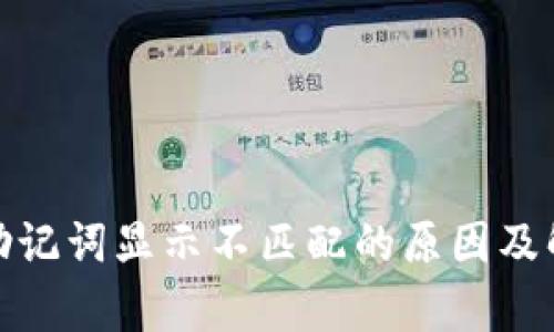 tp钱包助记词显示不匹配的原因及解决方案
