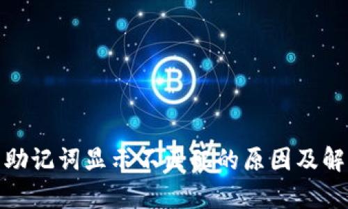 tp钱包助记词显示不匹配的原因及解决方案