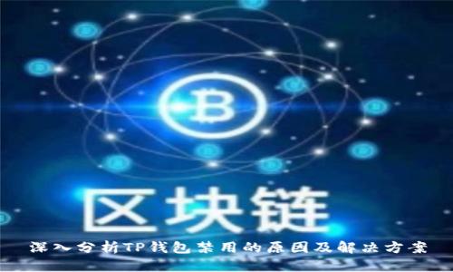 深入分析TP钱包禁用的原因及解决方案