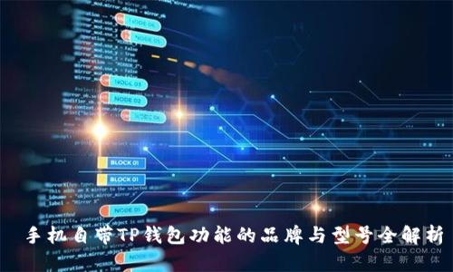  手机自带TP钱包功能的品牌与型号全解析