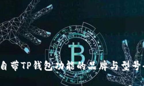  手机自带TP钱包功能的品牌与型号全解析