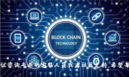 יטהTP钱包波场USDT转出问题解析：解决方案与常见问题/  
TP钱包, 波场USDT, 数字资产, 钱包转出问题/guanjianci

在数字货币交易的过程中，波场USDT作为一种广受欢迎的稳定币，因其交易速度快、手续费低、随时随地可转出的特性，受到越来越多人的青睐。然而，在实际操作中，用户有时会遇到TP钱包无法将波场USDT转出去的情况。这可能由于多种原因引起，本文将详细解析这些原因并提供解决方案，同时解答用户可能面临的相关问题。

第一部分：TP钱包波场USDT无法转出的原因  
TP钱包是一款支持多种数字货币存储和交易的钱包应用，用户通过它可以轻松管理自己的加密资产。不过，用户在使用时可能会遇到无法将波场USDT转出到其他钱包或交易所的情况。造成这种情况的原因有很多，主要包括以下几点：  
1. **网络延迟或拥堵**：在高峰时段，波场网络可能会出现拥堵，导致交易未能及时确认。如果交易未确认，用户将无法转出波场USDT。在这种情况下，用户可以稍作等待，或尝试在网络较为空闲时再发起转出交易。  
2. **手续费不足**：每笔交易都需要支付网络手续费，如果账户余额不足以支付这些手续费，交易将无法完成。用户需要确保钱包中有足够的TRX（波场的原生代币）以支付链上交易费用。  
3. **钱包程序问题**：有时，TP钱包可能会出现bug或系统问题，导致无法正常操作。用户可以尝试更新钱包到最新版本，或重新启动应用。  
4. **交易限制**：某些情况下，钱包的内部设置或安全策略可能会限制用户进行特定数量或金额的交易。这种政策设计是为了保护用户资产和防止欺诈行为。  
5. **地址错误**：用户在转账时，如果转出地址输入错误，也会导致转账失败或资金丢失。因此，在确认转账时，一定要仔细检查收款地址的准确性。  

第二部分：解决TP钱包波场USDT转出问题的方法  
遇到TP钱包波场USDT无法转出的情况后，用户可以采取以下措施进行解决：  
1. **确认网络状态**：可以通过波场官方或各类区块链浏览器查看当前网络的状态和交易确认情况。如果网络繁忙，可以稍后再尝试转出。  
2. **充值手续费**：确保TP钱包中有足够的TRX余额来支付网络手续费。如果余额不足，需要先进行充值，通过购买TRX来解决手续费不足的问题。  
3. **重启钱包**：如果是软件问题，重启钱包或等待软件更新可以解决很多意外的问题。用户可以尝试重启TP钱包或者卸载后重新安装。  
4. **检查转账信息**：在每次发起转账之前，仔细检查收款地址、转账金额以及网络类型等信息，确保无误。  
5. **联系客服**：如果按照以上方法依然无法解决问题，建议用户联系TP钱包的客服，寻求专业的技术支持与帮助。  

第三部分：常见相关问题解析  
尽管已经详细介绍了解决TP钱包波场USDT无法转出问题的措施，但仍有用户在实际操作中可能碰到其他相关问题。以下是一些常见问题的详细解答：  

问题1：什么是波场USDT，为什么选择使用它？  
波场USDT是基于波场区块链发行的一种稳定币，其价值与美元挂钩，1 USDT通常等于1美元。选择波场USDT作为交易或投资的主要原因包括：  
1. **稳定性**：USDT作为稳定币，相较于其他高波动性加密货币来说能有效降低投资风险。  
2. **低手续费和高速度**：波场网络的交易费相对较低且交易确认速度快，适合日常小额交易和频繁转账。  
3. **广泛接受度**：世界上许多交易平台和商家都接受USDT作为支付方式，方便用户进行跨平台交易。  
4. **保障流动性**：作为一种流行的稳定资产，USDT保持良好的市场流动性，能够随时进行买卖，降低了持有数字资产的不便性。  

问题2：如何选择安全的钱包来存储波场USDT？  
在数字货币的世界中，选择一个安全的钱包尤为重要。以下是一些选择钱包时需要考虑的因素：  
1. **安全性**：钱包是否具备多重签名、冷存储等功能，这些功能能够提高资产安全性。  
2. **用户友好性**：钱包的界面是否简洁、易于导航，用户是否能方便地进行操作。  
3. **兼容性**：确保钱包支持波场USDT及其他数字货币，以便于资产的统一管理。  
4. **社区评价**：研究一下该钱包的用户评价和口碑，通常用户的反馈能反映钱包的可靠性和性能。  
5. **备份与恢复选项**：确保选择的钱包提供备份方案，用户能够安全地恢复在无法访问钱包的情况下。然而，也要注意不要泄露备份信息，确保资产安全。  

问题3：如果TP钱包密码忘记了该怎么办？  
忘记TP钱包的密码是用户常见的问题之一。为了找回钱包密码，可以尝试以下步骤：   
1. **使用备份助记词**：如果在创建钱包时备份了助记词（种子短语），可以通过助记词恢复钱包。大部分钱包支持这种方式。  
2. **联系客服**：如果没有备份助记词，建议联系TP钱包的客服团队，了解是否有其他恢复路径。  
3. **查看相关教程**：网上有很多用户分享的解决类似问题的教程，用户可以根据自己的情况查找相应的指导。  
需要提醒的是，保护密码和备份助记词是确保资产安全的第一步，用户应该定期检查并更新这些安全措施。

问题4：如何进行USDT的转换及交易？  
在数字货币生态系统中，用户经常需要进行资金的转换与交易，以下是执行USDT转换或交易的步骤：  
1. **选择交易平台**：选择一个信誉良好的交易所，支持USDT的交易对，并在该平台上注册账户。  
2. **充值USDT**：将TP钱包中的USDT充值至交易平台的USDT地址，确保地址输入无误。  
3. **选择交易对**：进入交易界面，选择需要交易的货币对，比如USDT/ETH或USDT/BTC，输入购买数量。  
4. **下单交易**：根据市场情况选择市价单或限价单，确认无误后提交订单。  
5. **提取资金**：交易完成后，在平台上提取需要的数字资产或者将USDT提现至TP钱包。  
以上步骤，在实际操作中用户应根据市场变化灵活调整交易策略。对于初学者，也可以先在模拟账户上练习，以降低风险。  

通过本文的详细分析，用户应能够理解TP钱包波场USDT转出过程中可能遇到的问题及其解决方案。如果在使用过程中遇到更复杂的问题，建议咨询专业的客服人员或者社区支持。希望每位数字货币用户都能顺利进行交易与管理，保护自己的资产安全。