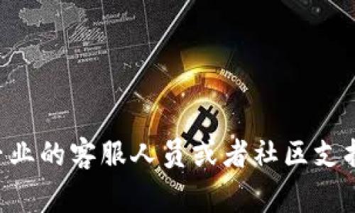 יטהTP钱包波场USDT转出问题解析：解决方案与常见问题/  
TP钱包, 波场USDT, 数字资产, 钱包转出问题/guanjianci

在数字货币交易的过程中，波场USDT作为一种广受欢迎的稳定币，因其交易速度快、手续费低、随时随地可转出的特性，受到越来越多人的青睐。然而，在实际操作中，用户有时会遇到TP钱包无法将波场USDT转出去的情况。这可能由于多种原因引起，本文将详细解析这些原因并提供解决方案，同时解答用户可能面临的相关问题。

第一部分：TP钱包波场USDT无法转出的原因  
TP钱包是一款支持多种数字货币存储和交易的钱包应用，用户通过它可以轻松管理自己的加密资产。不过，用户在使用时可能会遇到无法将波场USDT转出到其他钱包或交易所的情况。造成这种情况的原因有很多，主要包括以下几点：  
1. **网络延迟或拥堵**：在高峰时段，波场网络可能会出现拥堵，导致交易未能及时确认。如果交易未确认，用户将无法转出波场USDT。在这种情况下，用户可以稍作等待，或尝试在网络较为空闲时再发起转出交易。  
2. **手续费不足**：每笔交易都需要支付网络手续费，如果账户余额不足以支付这些手续费，交易将无法完成。用户需要确保钱包中有足够的TRX（波场的原生代币）以支付链上交易费用。  
3. **钱包程序问题**：有时，TP钱包可能会出现bug或系统问题，导致无法正常操作。用户可以尝试更新钱包到最新版本，或重新启动应用。  
4. **交易限制**：某些情况下，钱包的内部设置或安全策略可能会限制用户进行特定数量或金额的交易。这种政策设计是为了保护用户资产和防止欺诈行为。  
5. **地址错误**：用户在转账时，如果转出地址输入错误，也会导致转账失败或资金丢失。因此，在确认转账时，一定要仔细检查收款地址的准确性。  

第二部分：解决TP钱包波场USDT转出问题的方法  
遇到TP钱包波场USDT无法转出的情况后，用户可以采取以下措施进行解决：  
1. **确认网络状态**：可以通过波场官方或各类区块链浏览器查看当前网络的状态和交易确认情况。如果网络繁忙，可以稍后再尝试转出。  
2. **充值手续费**：确保TP钱包中有足够的TRX余额来支付网络手续费。如果余额不足，需要先进行充值，通过购买TRX来解决手续费不足的问题。  
3. **重启钱包**：如果是软件问题，重启钱包或等待软件更新可以解决很多意外的问题。用户可以尝试重启TP钱包或者卸载后重新安装。  
4. **检查转账信息**：在每次发起转账之前，仔细检查收款地址、转账金额以及网络类型等信息，确保无误。  
5. **联系客服**：如果按照以上方法依然无法解决问题，建议用户联系TP钱包的客服，寻求专业的技术支持与帮助。  

第三部分：常见相关问题解析  
尽管已经详细介绍了解决TP钱包波场USDT无法转出问题的措施，但仍有用户在实际操作中可能碰到其他相关问题。以下是一些常见问题的详细解答：  

问题1：什么是波场USDT，为什么选择使用它？  
波场USDT是基于波场区块链发行的一种稳定币，其价值与美元挂钩，1 USDT通常等于1美元。选择波场USDT作为交易或投资的主要原因包括：  
1. **稳定性**：USDT作为稳定币，相较于其他高波动性加密货币来说能有效降低投资风险。  
2. **低手续费和高速度**：波场网络的交易费相对较低且交易确认速度快，适合日常小额交易和频繁转账。  
3. **广泛接受度**：世界上许多交易平台和商家都接受USDT作为支付方式，方便用户进行跨平台交易。  
4. **保障流动性**：作为一种流行的稳定资产，USDT保持良好的市场流动性，能够随时进行买卖，降低了持有数字资产的不便性。  

问题2：如何选择安全的钱包来存储波场USDT？  
在数字货币的世界中，选择一个安全的钱包尤为重要。以下是一些选择钱包时需要考虑的因素：  
1. **安全性**：钱包是否具备多重签名、冷存储等功能，这些功能能够提高资产安全性。  
2. **用户友好性**：钱包的界面是否简洁、易于导航，用户是否能方便地进行操作。  
3. **兼容性**：确保钱包支持波场USDT及其他数字货币，以便于资产的统一管理。  
4. **社区评价**：研究一下该钱包的用户评价和口碑，通常用户的反馈能反映钱包的可靠性和性能。  
5. **备份与恢复选项**：确保选择的钱包提供备份方案，用户能够安全地恢复在无法访问钱包的情况下。然而，也要注意不要泄露备份信息，确保资产安全。  

问题3：如果TP钱包密码忘记了该怎么办？  
忘记TP钱包的密码是用户常见的问题之一。为了找回钱包密码，可以尝试以下步骤：   
1. **使用备份助记词**：如果在创建钱包时备份了助记词（种子短语），可以通过助记词恢复钱包。大部分钱包支持这种方式。  
2. **联系客服**：如果没有备份助记词，建议联系TP钱包的客服团队，了解是否有其他恢复路径。  
3. **查看相关教程**：网上有很多用户分享的解决类似问题的教程，用户可以根据自己的情况查找相应的指导。  
需要提醒的是，保护密码和备份助记词是确保资产安全的第一步，用户应该定期检查并更新这些安全措施。

问题4：如何进行USDT的转换及交易？  
在数字货币生态系统中，用户经常需要进行资金的转换与交易，以下是执行USDT转换或交易的步骤：  
1. **选择交易平台**：选择一个信誉良好的交易所，支持USDT的交易对，并在该平台上注册账户。  
2. **充值USDT**：将TP钱包中的USDT充值至交易平台的USDT地址，确保地址输入无误。  
3. **选择交易对**：进入交易界面，选择需要交易的货币对，比如USDT/ETH或USDT/BTC，输入购买数量。  
4. **下单交易**：根据市场情况选择市价单或限价单，确认无误后提交订单。  
5. **提取资金**：交易完成后，在平台上提取需要的数字资产或者将USDT提现至TP钱包。  
以上步骤，在实际操作中用户应根据市场变化灵活调整交易策略。对于初学者，也可以先在模拟账户上练习，以降低风险。  

通过本文的详细分析，用户应能够理解TP钱包波场USDT转出过程中可能遇到的问题及其解决方案。如果在使用过程中遇到更复杂的问题，建议咨询专业的客服人员或者社区支持。希望每位数字货币用户都能顺利进行交易与管理，保护自己的资产安全。