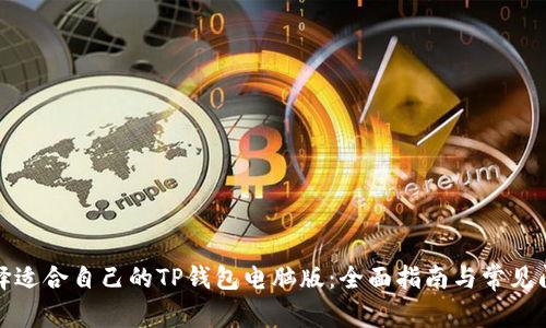 如何选择适合自己的TP钱包电脑版：全面指南与常见问题解答