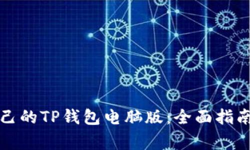 如何选择适合自己的TP钱包电脑版：全面指南与常见问题解答