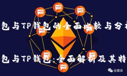 货币钱包与TP钱包的全面比较与分析

优质
货币钱包与TP钱包：全面解析及其特点比较