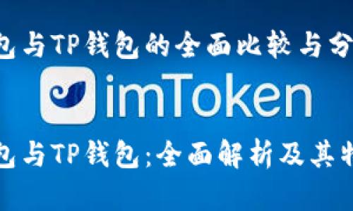 货币钱包与TP钱包的全面比较与分析

优质
货币钱包与TP钱包：全面解析及其特点比较