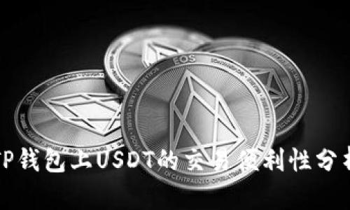 TP钱包上USDT的交易便利性分析