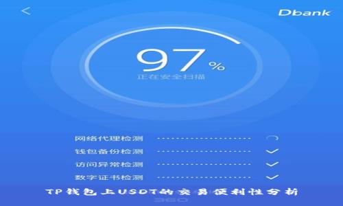 TP钱包上USDT的交易便利性分析