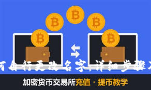 TP钱包如何自行更改名字：详细步骤及注意事项