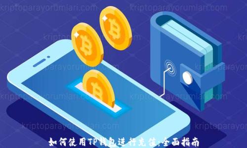 
如何使用TP钱包进行充值：全面指南
