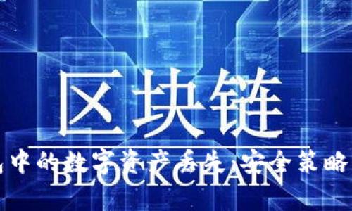 如何防止TP钱包中的数字资产丢失：安全策略与常见问题解答