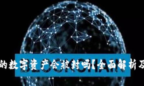 TP钱包里的数字资产会被封吗？全面解析及风险防范