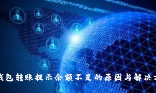 TP钱包转账提示余额不足的原因与解决方案