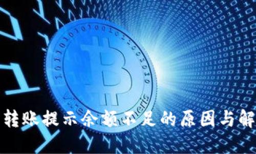 TP钱包转账提示余额不足的原因与解决方案