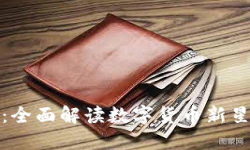 TP钱包金金狗：全面解读数字货币新星及其潜在价值
