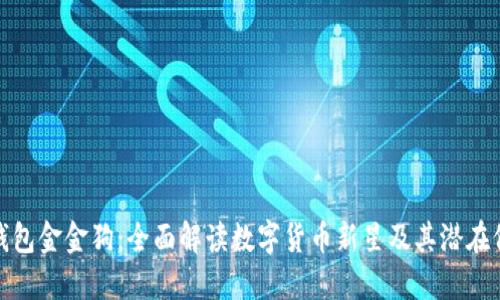 TP钱包金金狗：全面解读数字货币新星及其潜在价值