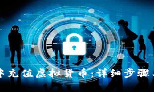 如何在TP钱包中充值虚拟货币：详细步骤与常见问题解答