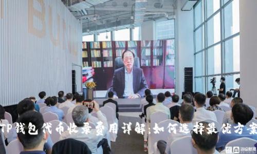 TP钱包代币收录费用详解：如何选择最优方案