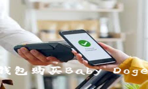 如何在TP钱包购买Baby Doge：详细指南