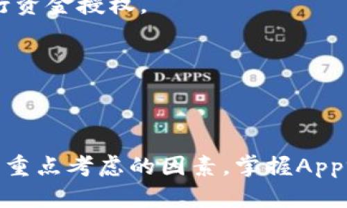   详解TP钱包的Approve操作及其重要性 / 

 guanjianci TP钱包, 区块链, 加密货币, 代币授权 /guanjianci 

## TP钱包的Approve操作简介

在区块链和加密货币生态系统中，TP钱包作为一种流行的数字资产管理工具，提供了许多功能来帮助用户更简单地管理他们的加密资产。Approve操作，作为TP钱包中一个非常重要的功能，通常用于允许其他智能合约或应用程序访问用户的代币。这种授权机制，对于去中心化金融（DeFi）应用尤为关键。

### 什么是Approve操作？

在TP钱包和其他区块链钱包中，Approve操作是一个关键的步骤，它允许用户将特定数量的代币授权给一个智能合约。这一过程的目的是确保用户的资产安全，同时允许智能合约在得到授权后执行某些操作，比如代币交换或抵押。该过程通常涉及 ERC-20 代币，这是以太坊网络上最常见的代币标准。

在进行Approve操作时，用户需要指定两个主要参数：允许访问的代币数量以及智能合约的地址。这一操作的本质是通过发出一个交易，批准特定的智能合约在限定范围内操作用户的代币资产。

### TP钱包的Approve操作流畅性

在TP钱包中，Approve操作得到了有效的简化，用户只需几个步骤就可以完成授权。通过直观的用户界面，TP钱包使得这种复杂的操作变得用户友好，特别适合新手用户。在TP钱包中，用户可以在需要进行代币交易时选择相应的代币，大大提升了交易的效率。

### Approve操作的重要性

Approve操作在去中心化金融（DeFi）领域尤为重要，因为它确保了用户在参与各种金融活动时的安全性。当用户通过TP钱包进行交易时，智能合约将会对其账户上的代币进行操作，而令牌的拥有者通过Approve操作将其权力授予相关合约。只要用户确保只允许他们信任的合约访问其资产，他们就可以有效地管理风险并保护自己的资金。

## 常见与Approve操作相关的问题

### 1. TP钱包的Approve操作如何影响用户的资产安全性？

资产安全性是所有加密货币用户最关心的问题之一。TP钱包的Approve操作对用户的资产安全性有直接的影响。当用户授权某个智能合约访问他们的代币时，他们实际上是授予了这份合约对他们资产的控制权。因此，了解Approve操作的具体细节至关重要。

首先，用户必须确保授予批准的金额是必要的且合理的。通常，在DeFi应用中，用户可能只需授权一次较大的额度即可完成多次交易。如果用户错误地授权了过量的资产，某些恶意合约可能会利用这一点进行攻击，从而造成资产的损失。

其次，用户需确保授权的是可信的合约。未经过审计或不知名的协议可能是潜在的骗局。为了降低风险，建议用户在进行Approve操作之前，仔细研究和验证智能合约的来源和声誉。同时，可以查阅相关社区的评论及反馈，从而获得更全面的了解。

最后，用户可以在完成交易后，立即撤回不必要的授权。在TP钱包中，用户可以通过设定合约的额度为零，来撤销之前的授权，这样即便合约存在安全隐患，也无法去操作用户的资产。

### 2. TP钱包Approve操作与ERC-20代币的关系是什么？

ERC-20是以太坊网络上代币的标准，而TP钱包是一种支持多种ERC-20代币的数字资产管理工具。Approve操作在ERC-20代币的使用场景中显得尤为重要，因为它提供了一种安全的方式，让智能合约能够访问和操作用户的代币。

在ERC-20标准中，Approve操作是实现代币转移的关键步骤之一。根据ERC-20的规定，用户必须先授权任意智能合约在其名下转移代币，只有在得到正确授权的情况下，该智能合约才能代用户进行代币操作。这种设计旨在保护用户资产的安全性，确保用户始终能够控制自己的数字资产。

为了实现这一点，ERC-20标准引入了两个重要的功能：approve和transferFrom。Approve允许用户定义某个合约能够使用其代币的总量，而transferFrom则是在用户授权后进行代币转移的过程。这种机制使得去中心化交易平台（DEX）和其他DeFi协议的实现成为可能。

因此，TP钱包中的Approve操作与ERC-20代币密切相关。理解这一点，对于用户在参与各种去中心化平台时，尤其是进行流动性提供和借贷等操作时尤为重要。用户需要在进行任何形式的代币交互时，清楚自己在Authorize那些合约以及相应的金额，以确保安全和风险管理。

### 3. 如何在TP钱包中进行Approve操作？

在TP钱包中进行Approve操作的过程相对简单，只需按照以下步骤操作即可完成。首先，用户应确保TP钱包已连接至想要操作的区块链网络，通常是以太坊网络。

1. **打开TP钱包**：启动TP钱包应用程序并登录您的账户。

2. **选择代币**：在钱包主页，选择您希望授权的代币。例如，选择某种ERC-20代币。

3. **选择操作**：在代币页面，找到'Approve'或类似选项。这个选项通常会在代币的详细信息或交易选项中可见。

4. **输入被授权的合约地址**：您需要输入想要授权访问您代币的智能合约地址。

5. **设置授权金额**：在这里您需要指定允许合约访问的代币数量。请确保这个金额是您需要的，避免授予过量授权。

6. **确认交易**：最后确认交易信息并提交。您的钱包可能要求您输入密码或进行其他安全验证。通过这些步骤，一旦交易确认，智能合约便会获得对您授权的访问权限。

从用户体验的角度来看，TP钱包提供了直观的设计，用户在进行Approve操作时，其界面清晰易懂，基本上是基于几个简单的决策。如果您是初学者，尽量在了解相关基础知识后再进行操作，避免不必要的损失。

### 4. Approve操作的坏处与风险有哪些？

虽然TP钱包的Approve操作提供了访问控制的便利性，但它也有潜在的风险。用户在进行Approve操作时，必须意识到存在一些安全隐患。

首先，智能合约的安全性是一个不可忽视的问题。即便是看似可信的合约，也存在被攻击的风险。黑客可能会利用智能合约中的漏洞，通过恶意代码进行攻击，一旦用户授权了访问权限，攻击者便可以对用户的资产进行任意操作，造成用户的代币损失。

其次，过量的授权会增加风险。如果用户在Approve操作中错误地输入了一个过大的额度，即使合约初衷良好，也可能被黑客利用。建议用户每次只授权进行特定交易所需的量或者进行周期性的安全检查和清理未使用的授权额度。

第三，使用不安全的网络或设备进行Approve操作也可能导致安全隐患。连接至公共Wi-Fi或不安全的网络，可能使您的交易信息遭受截取。因此，建议用户尽量在安全的环境中操作，避免在不明设备上进行资金授权。

综上所述，TP钱包的Approve操作在带来便利的同时，也伴随着风险。用户需要妥善管理自己的资产，定期进行安全审查，并保持对授权操作的警惕，不断提高自身的安全意识，以保障数字资产的安全。

## 总结

TP钱包的Approve操作是数字资产交易和管理的重要一环，通过提供灵活的授权机制，用户可以更方便地与各种智能合约或去中心化应用进行交互。然而，安全性与风险管理是用户在执行这一操作时需要重点考虑的因素。掌握Approve操作的机制和细节，可以有效提升用户在加密货币交易中的安全性和隐私保护。在数字货币日益普及的环境下，只有不断学习和提高自身的安全意识，才能更好地保护自己的资产，避免不必要的损失。