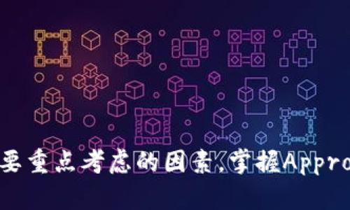   详解TP钱包的Approve操作及其重要性 / 

 guanjianci TP钱包, 区块链, 加密货币, 代币授权 /guanjianci 

## TP钱包的Approve操作简介

在区块链和加密货币生态系统中，TP钱包作为一种流行的数字资产管理工具，提供了许多功能来帮助用户更简单地管理他们的加密资产。Approve操作，作为TP钱包中一个非常重要的功能，通常用于允许其他智能合约或应用程序访问用户的代币。这种授权机制，对于去中心化金融（DeFi）应用尤为关键。

### 什么是Approve操作？

在TP钱包和其他区块链钱包中，Approve操作是一个关键的步骤，它允许用户将特定数量的代币授权给一个智能合约。这一过程的目的是确保用户的资产安全，同时允许智能合约在得到授权后执行某些操作，比如代币交换或抵押。该过程通常涉及 ERC-20 代币，这是以太坊网络上最常见的代币标准。

在进行Approve操作时，用户需要指定两个主要参数：允许访问的代币数量以及智能合约的地址。这一操作的本质是通过发出一个交易，批准特定的智能合约在限定范围内操作用户的代币资产。

### TP钱包的Approve操作流畅性

在TP钱包中，Approve操作得到了有效的简化，用户只需几个步骤就可以完成授权。通过直观的用户界面，TP钱包使得这种复杂的操作变得用户友好，特别适合新手用户。在TP钱包中，用户可以在需要进行代币交易时选择相应的代币，大大提升了交易的效率。

### Approve操作的重要性

Approve操作在去中心化金融（DeFi）领域尤为重要，因为它确保了用户在参与各种金融活动时的安全性。当用户通过TP钱包进行交易时，智能合约将会对其账户上的代币进行操作，而令牌的拥有者通过Approve操作将其权力授予相关合约。只要用户确保只允许他们信任的合约访问其资产，他们就可以有效地管理风险并保护自己的资金。

## 常见与Approve操作相关的问题

### 1. TP钱包的Approve操作如何影响用户的资产安全性？

资产安全性是所有加密货币用户最关心的问题之一。TP钱包的Approve操作对用户的资产安全性有直接的影响。当用户授权某个智能合约访问他们的代币时，他们实际上是授予了这份合约对他们资产的控制权。因此，了解Approve操作的具体细节至关重要。

首先，用户必须确保授予批准的金额是必要的且合理的。通常，在DeFi应用中，用户可能只需授权一次较大的额度即可完成多次交易。如果用户错误地授权了过量的资产，某些恶意合约可能会利用这一点进行攻击，从而造成资产的损失。

其次，用户需确保授权的是可信的合约。未经过审计或不知名的协议可能是潜在的骗局。为了降低风险，建议用户在进行Approve操作之前，仔细研究和验证智能合约的来源和声誉。同时，可以查阅相关社区的评论及反馈，从而获得更全面的了解。

最后，用户可以在完成交易后，立即撤回不必要的授权。在TP钱包中，用户可以通过设定合约的额度为零，来撤销之前的授权，这样即便合约存在安全隐患，也无法去操作用户的资产。

### 2. TP钱包Approve操作与ERC-20代币的关系是什么？

ERC-20是以太坊网络上代币的标准，而TP钱包是一种支持多种ERC-20代币的数字资产管理工具。Approve操作在ERC-20代币的使用场景中显得尤为重要，因为它提供了一种安全的方式，让智能合约能够访问和操作用户的代币。

在ERC-20标准中，Approve操作是实现代币转移的关键步骤之一。根据ERC-20的规定，用户必须先授权任意智能合约在其名下转移代币，只有在得到正确授权的情况下，该智能合约才能代用户进行代币操作。这种设计旨在保护用户资产的安全性，确保用户始终能够控制自己的数字资产。

为了实现这一点，ERC-20标准引入了两个重要的功能：approve和transferFrom。Approve允许用户定义某个合约能够使用其代币的总量，而transferFrom则是在用户授权后进行代币转移的过程。这种机制使得去中心化交易平台（DEX）和其他DeFi协议的实现成为可能。

因此，TP钱包中的Approve操作与ERC-20代币密切相关。理解这一点，对于用户在参与各种去中心化平台时，尤其是进行流动性提供和借贷等操作时尤为重要。用户需要在进行任何形式的代币交互时，清楚自己在Authorize那些合约以及相应的金额，以确保安全和风险管理。

### 3. 如何在TP钱包中进行Approve操作？

在TP钱包中进行Approve操作的过程相对简单，只需按照以下步骤操作即可完成。首先，用户应确保TP钱包已连接至想要操作的区块链网络，通常是以太坊网络。

1. **打开TP钱包**：启动TP钱包应用程序并登录您的账户。

2. **选择代币**：在钱包主页，选择您希望授权的代币。例如，选择某种ERC-20代币。

3. **选择操作**：在代币页面，找到'Approve'或类似选项。这个选项通常会在代币的详细信息或交易选项中可见。

4. **输入被授权的合约地址**：您需要输入想要授权访问您代币的智能合约地址。

5. **设置授权金额**：在这里您需要指定允许合约访问的代币数量。请确保这个金额是您需要的，避免授予过量授权。

6. **确认交易**：最后确认交易信息并提交。您的钱包可能要求您输入密码或进行其他安全验证。通过这些步骤，一旦交易确认，智能合约便会获得对您授权的访问权限。

从用户体验的角度来看，TP钱包提供了直观的设计，用户在进行Approve操作时，其界面清晰易懂，基本上是基于几个简单的决策。如果您是初学者，尽量在了解相关基础知识后再进行操作，避免不必要的损失。

### 4. Approve操作的坏处与风险有哪些？

虽然TP钱包的Approve操作提供了访问控制的便利性，但它也有潜在的风险。用户在进行Approve操作时，必须意识到存在一些安全隐患。

首先，智能合约的安全性是一个不可忽视的问题。即便是看似可信的合约，也存在被攻击的风险。黑客可能会利用智能合约中的漏洞，通过恶意代码进行攻击，一旦用户授权了访问权限，攻击者便可以对用户的资产进行任意操作，造成用户的代币损失。

其次，过量的授权会增加风险。如果用户在Approve操作中错误地输入了一个过大的额度，即使合约初衷良好，也可能被黑客利用。建议用户每次只授权进行特定交易所需的量或者进行周期性的安全检查和清理未使用的授权额度。

第三，使用不安全的网络或设备进行Approve操作也可能导致安全隐患。连接至公共Wi-Fi或不安全的网络，可能使您的交易信息遭受截取。因此，建议用户尽量在安全的环境中操作，避免在不明设备上进行资金授权。

综上所述，TP钱包的Approve操作在带来便利的同时，也伴随着风险。用户需要妥善管理自己的资产，定期进行安全审查，并保持对授权操作的警惕，不断提高自身的安全意识，以保障数字资产的安全。

## 总结

TP钱包的Approve操作是数字资产交易和管理的重要一环，通过提供灵活的授权机制，用户可以更方便地与各种智能合约或去中心化应用进行交互。然而，安全性与风险管理是用户在执行这一操作时需要重点考虑的因素。掌握Approve操作的机制和细节，可以有效提升用户在加密货币交易中的安全性和隐私保护。在数字货币日益普及的环境下，只有不断学习和提高自身的安全意识，才能更好地保护自己的资产，避免不必要的损失。