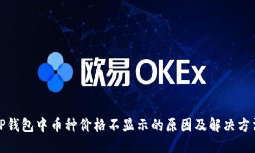 TP钱包中币种价格不显示的原因及解决方法