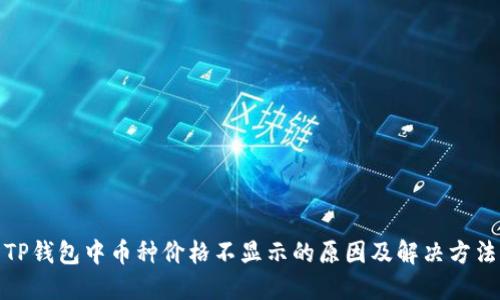 TP钱包中币种价格不显示的原因及解决方法
