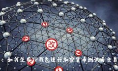 : 如何使用TP钱包进行加密货币测试与交易