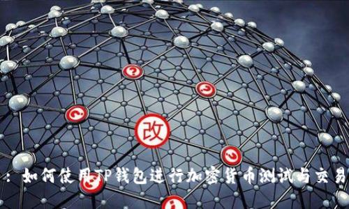 : 如何使用TP钱包进行加密货币测试与交易