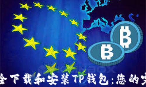 
如何安全下载和安装TP钱包：您的完整指南