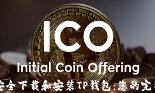 
如何安全下载和安装TP钱包：您的完整指南