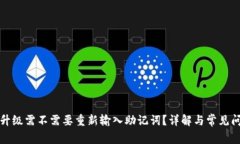 TP钱包升级需不需要重新输入助记词？详解与常见
