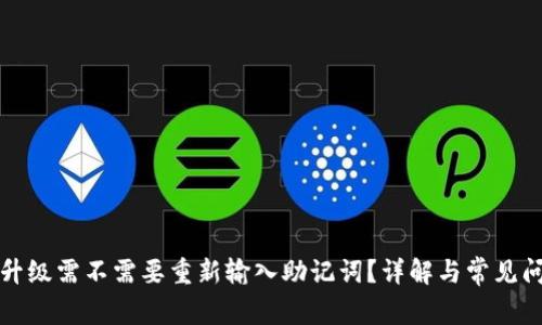 TP钱包升级需不需要重新输入助记词？详解与常见问题解答