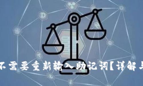 TP钱包升级需不需要重新输入助记词？详解与常见问题解答