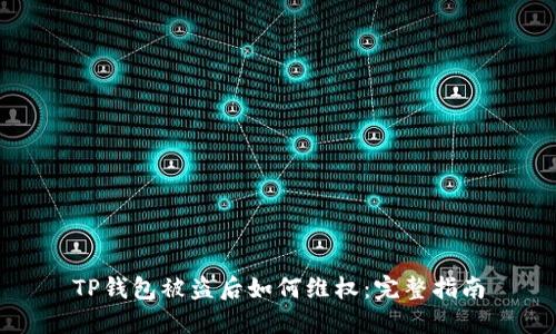 TP钱包被盗后如何维权：完整指南
