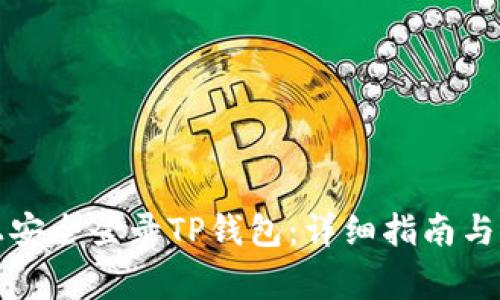 如何在桌面上安全登录TP钱包：详细指南与常见问题解答