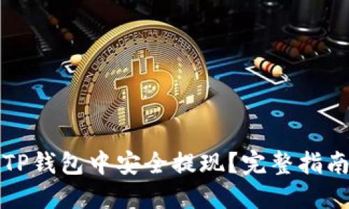 如何从TP钱包中安全提现？完整指南与技巧