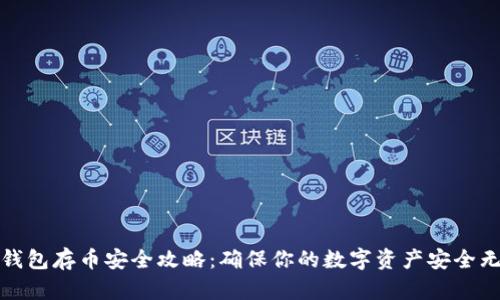 TP钱包存币安全攻略：确保你的数字资产安全无忧