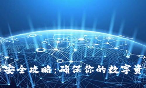 TP钱包存币安全攻略：确保你的数字资产安全无忧