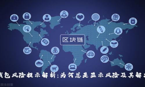 : TP钱包风险提示解析：为何总是显示风险及其解决方案